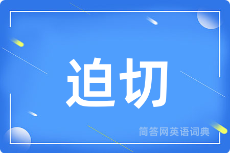 迫切用英语怎么说,迫切的英语翻译 迫切