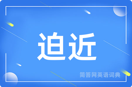 迫近