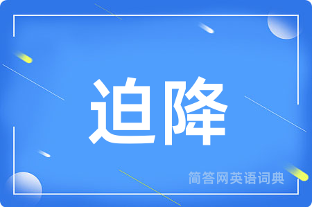 迫降用英语怎么说,迫降的英语翻译 迫降