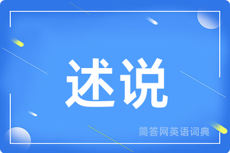 述说