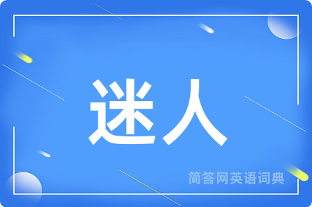 迷人