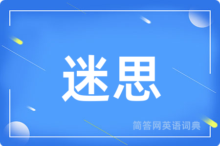 迷思