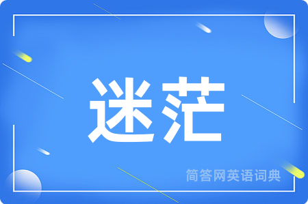 迷茫