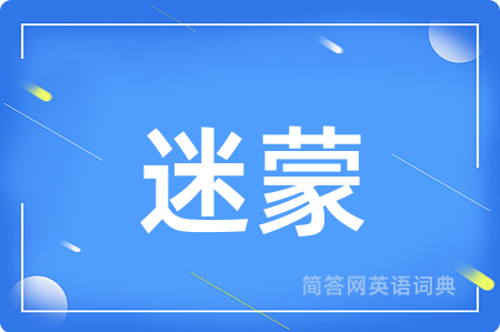 迷蒙