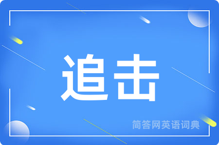 追击