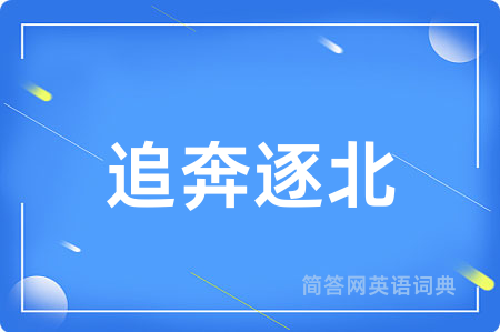 追奔逐北用英语怎么说,追奔逐北的英语翻译 追奔逐北