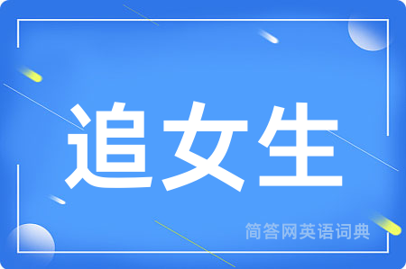 追女生