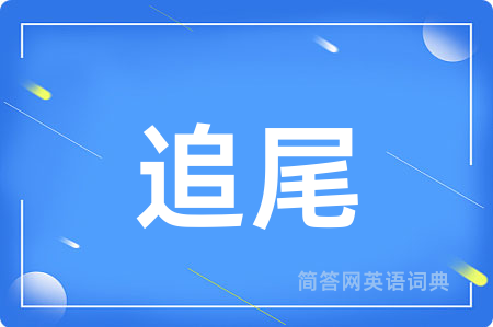 追尾用英语怎么说,追尾的英语翻译 追尾