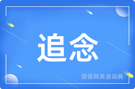 追念