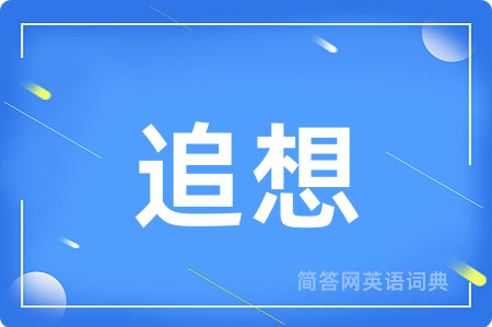 追想