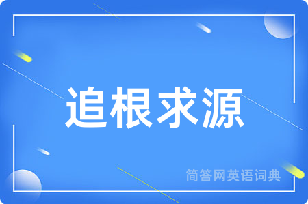 追根求源