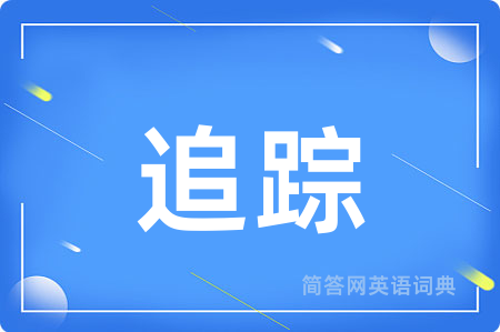 追踪用英语怎么说,追踪的英语翻译 追踪