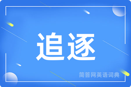 追逐
