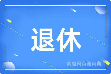 退休