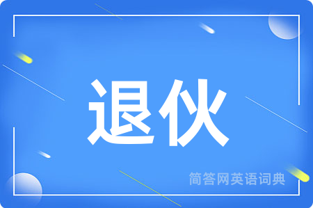 退伙
