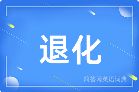 退化
