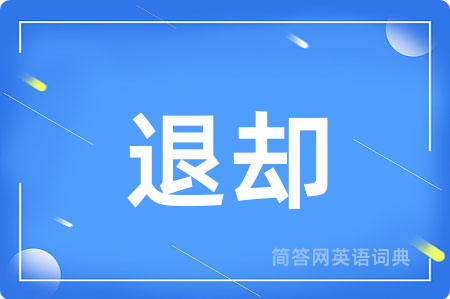 退却