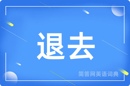 退去用英语怎么说,退去的英语翻译 退去