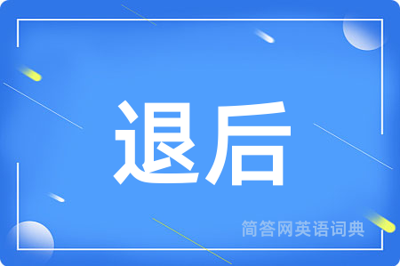 退后用英语怎么说,退后的英语翻译 退后