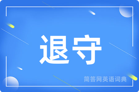 退守