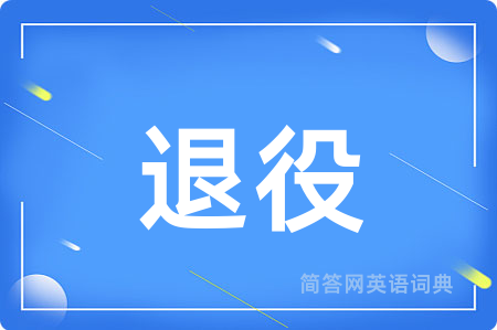 退役