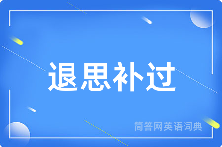 退思补过