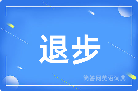 退步