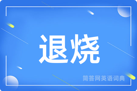 退烧
