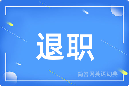 退职