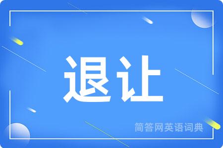 退让