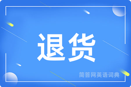 退货