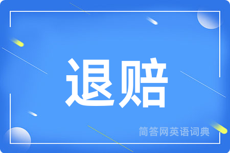 退赔