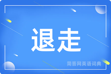 退走