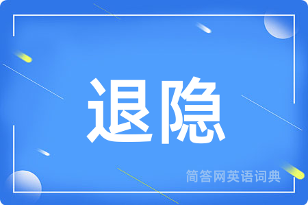 退隐