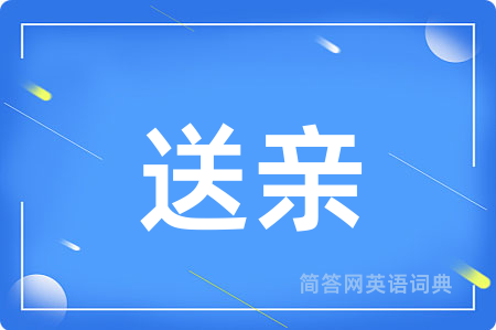 送亲用英语怎么说,送亲的英语翻译 送亲