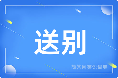 送别