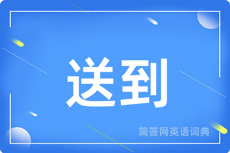 送到