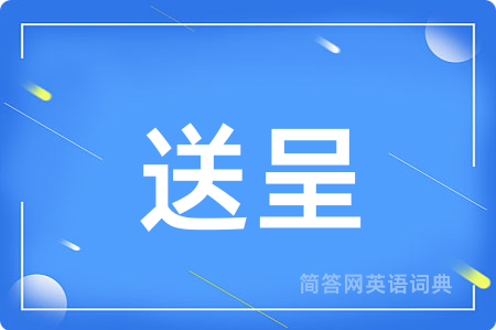 送呈