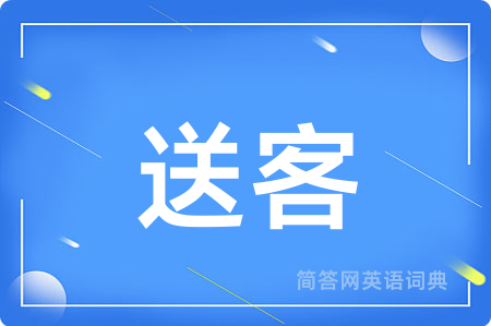 送客