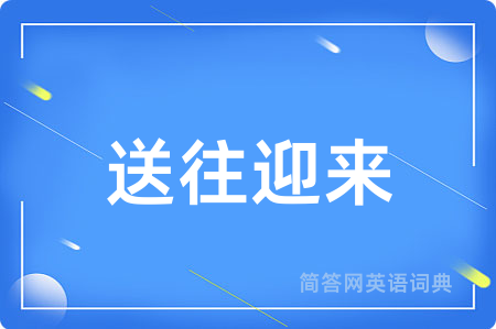 送往迎来
