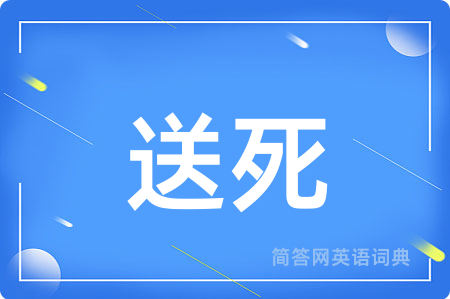 送死
