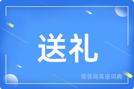 送礼