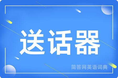 送话器用英语怎么说,送话器的英语翻译 送话器