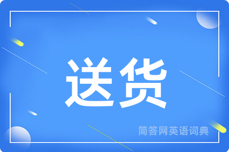 送货