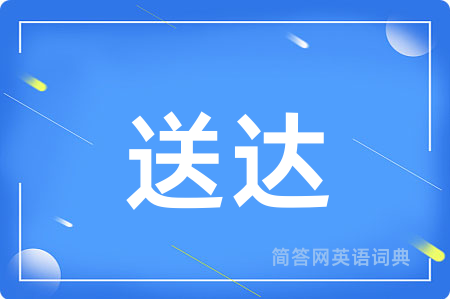 送达