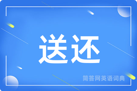 送还