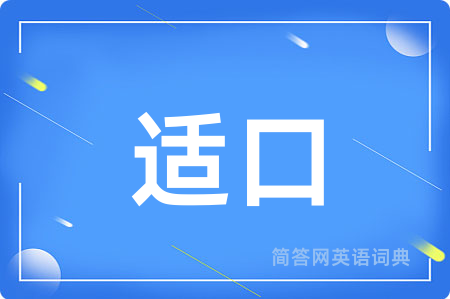 适口用英语怎么说,适口的英语翻译 适口