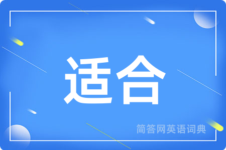 适合