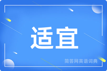 适宜