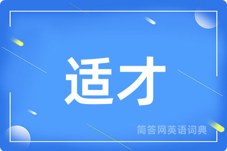 适才